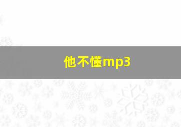 他不懂mp3