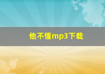 他不懂mp3下载