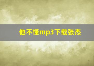 他不懂mp3下载张杰