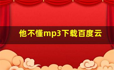 他不懂mp3下载百度云