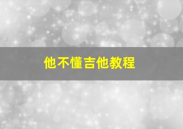 他不懂吉他教程