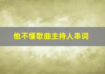 他不懂歌曲主持人串词