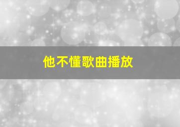 他不懂歌曲播放