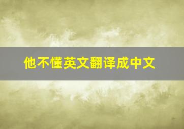 他不懂英文翻译成中文