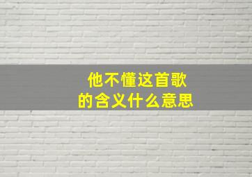 他不懂这首歌的含义什么意思