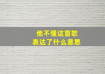 他不懂这首歌表达了什么意思