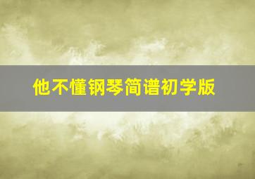 他不懂钢琴简谱初学版