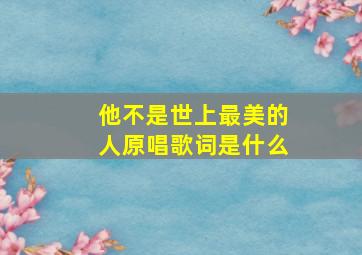 他不是世上最美的人原唱歌词是什么