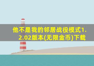 他不是我的邻居战役模式1.2.02版本(无限金币)下载