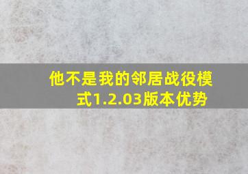 他不是我的邻居战役模式1.2.03版本优势