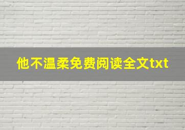 他不温柔免费阅读全文txt