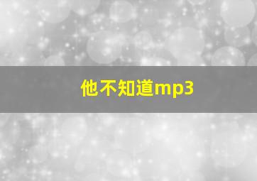 他不知道mp3