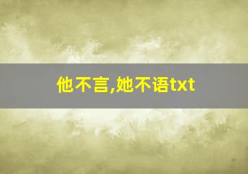 他不言,她不语txt