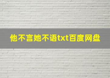 他不言她不语txt百度网盘