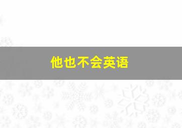 他也不会英语