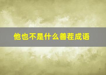 他也不是什么善茬成语