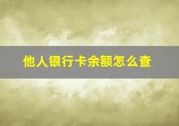 他人银行卡余额怎么查