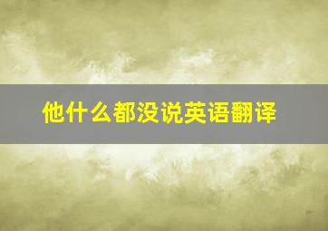 他什么都没说英语翻译