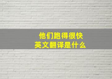 他们跑得很快英文翻译是什么