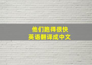 他们跑得很快英语翻译成中文