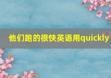 他们跑的很快英语用quickly