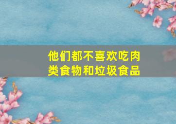 他们都不喜欢吃肉类食物和垃圾食品