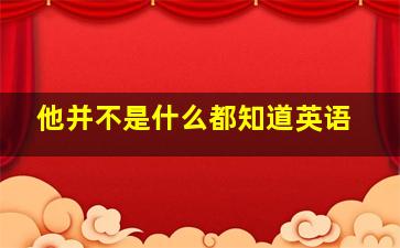 他并不是什么都知道英语