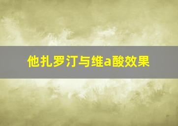 他扎罗汀与维a酸效果