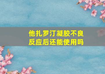 他扎罗汀凝胶不良反应后还能使用吗