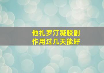 他扎罗汀凝胶副作用过几天能好