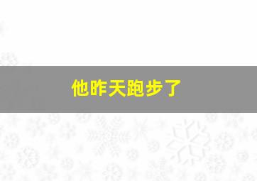 他昨天跑步了