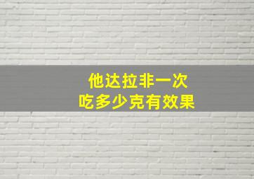 他达拉非一次吃多少克有效果