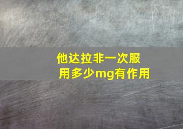 他达拉非一次服用多少mg有作用