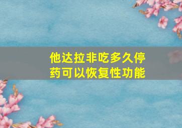 他达拉非吃多久停药可以恢复性功能