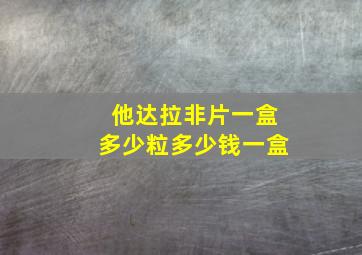 他达拉非片一盒多少粒多少钱一盒