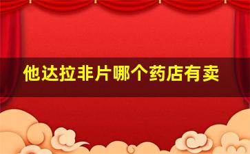 他达拉非片哪个药店有卖