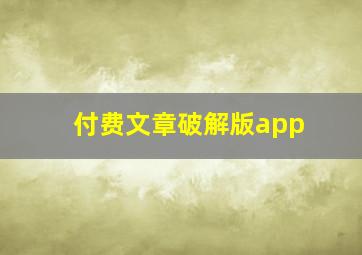 付费文章破解版app