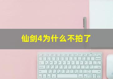 仙剑4为什么不拍了