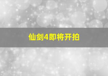 仙剑4即将开拍