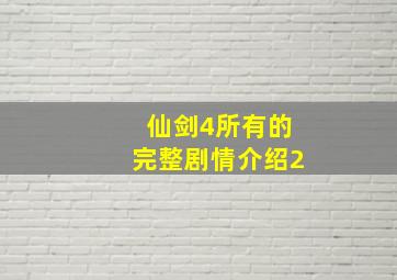 仙剑4所有的完整剧情介绍2