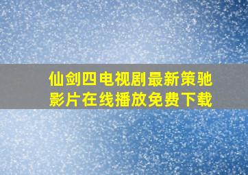 仙剑四电视剧最新策驰影片在线播放免费下载