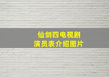 仙剑四电视剧演员表介绍图片