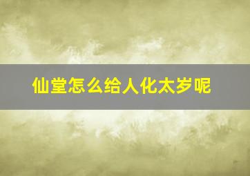 仙堂怎么给人化太岁呢