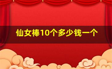 仙女棒10个多少钱一个