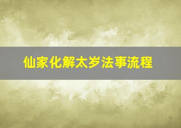 仙家化解太岁法事流程