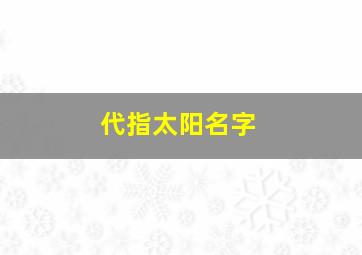 代指太阳名字