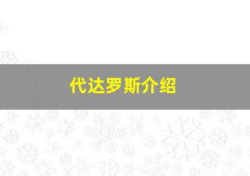 代达罗斯介绍