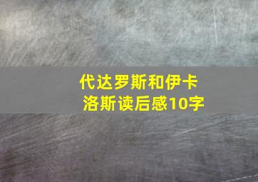 代达罗斯和伊卡洛斯读后感10字