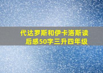 代达罗斯和伊卡洛斯读后感50字三升四年级