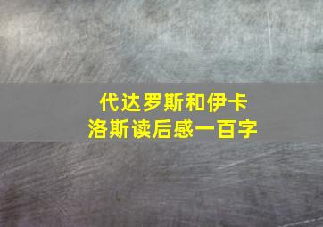 代达罗斯和伊卡洛斯读后感一百字